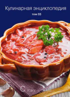 Кулинарная энциклопедия Том 33 С Саор  Слива