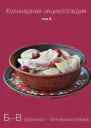 Кулинарная энциклопедия Том 4 БВ Брусника  Венгерские клёцки