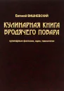 Кулинарная книга бродячего повара кулинарные фантазии идеи технологии
