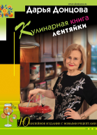 Кулинарная книга лентяйки