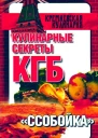 Кулинарные секреты КГБ Ссобойка