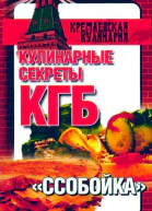 Кулинарные секреты КГБ Ссобойка