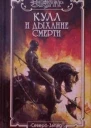 Кулл и Дыхание Смерти