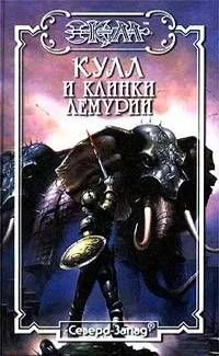 Кулл и клинки Лемурии