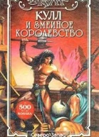 Кулл и Змеиное Королевство