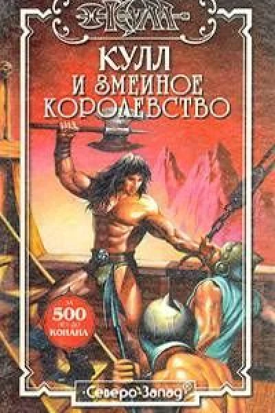 Кулл и Змеиное Королевство