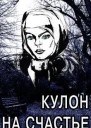 Кулон на счастье СИ