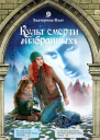 Культ смерти избранных роман  Екатерина Флат