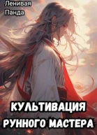 Культивация рунного мастера
