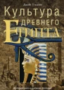 Культура Древнего Египта Материальное и духовное наследие народов долины Нила