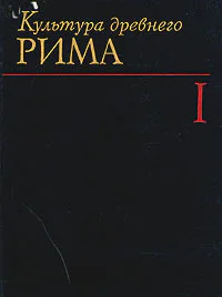 Культура древнего Рима Том 1