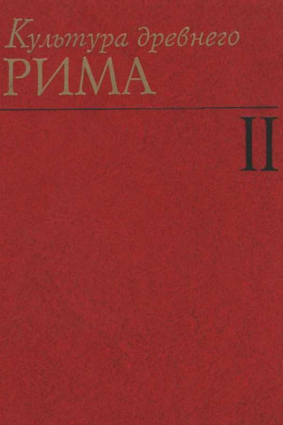 Культура Древнего Рима Том II