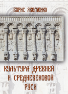 Культура Древней и Средневековой Руси