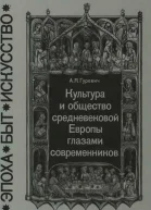 Культура и общество средневековой Европы глазами современников
