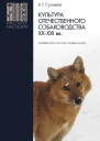Культура отечественного собаководства XXXXI вв комментарии реплики размышления