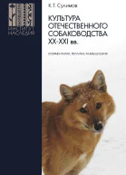 Культура отечественного собаководства XXXXI вв комментарии реплики размышления