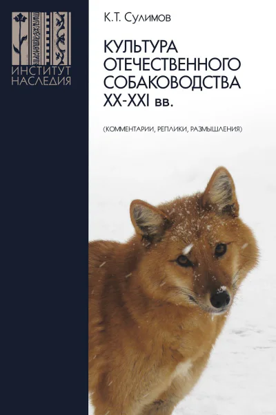 Культура отечественного собаководства XXXXI вв комментарии реплики размышления