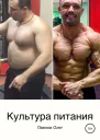 Культура питания СИ