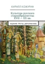 Культура русского старообрядчества XVII  XX вв Издание третье дополненное