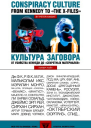 Культура заговора от убийства Кеннеди до секретных материалов