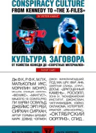 Культура заговора от убийства Кеннеди до секретных материалов