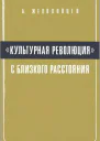 Культурная революция с близкого расстояния Записки очевидца