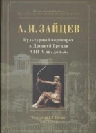 Культурный переворот в Древней Греции VIIIV вв до нэ