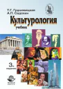Культурология Учебник 3е издание