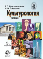 Культурология Учебник 3е издание