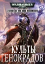 Культы генокрадов