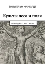 Культы леса и поля