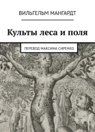 Культы леса и поля