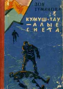 КумушТау  алые снега Рассказы