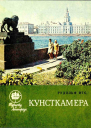 Кунсткамера