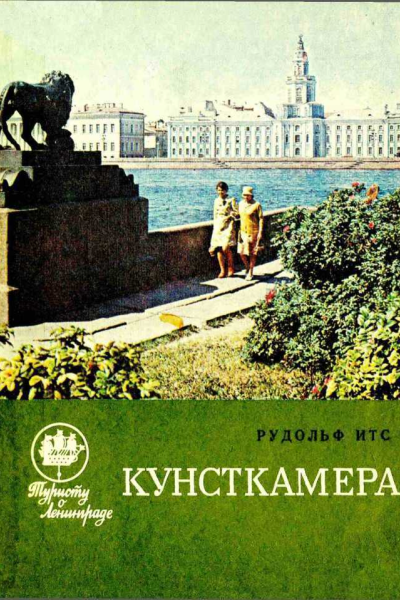 Кунсткамера