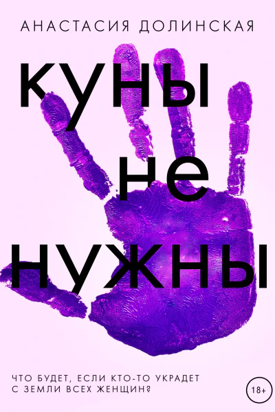 Куны не нужны  Анастасия Долинская