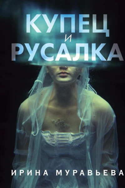 Купец и русалка