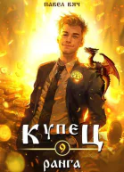 Купец IX ранга СИ