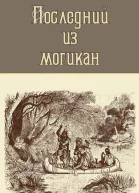 Купер Д Ф Последний из могикан или Повестование о 1757 годе Роман  Пер с англ
