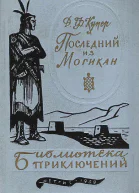 Купер Ф Д Последний из могикан  Роман