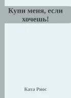 Купи меня если хочешь