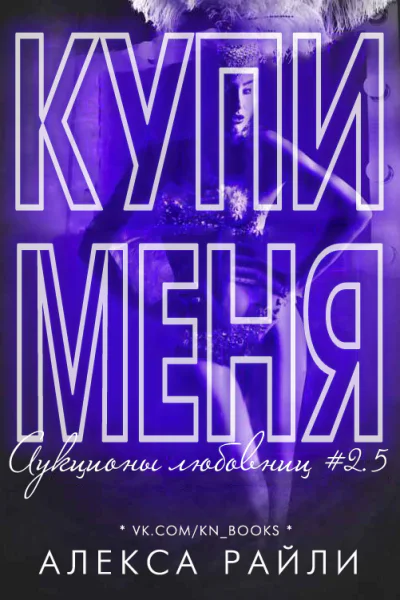Купи меня Книга 25