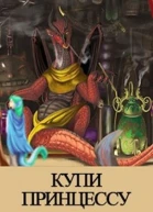 Купи принцессу