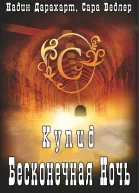 Купид Бесконечная ночь