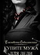 Купите мужа для леди  Елизавета Соболянская