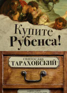 Купите Рубенса