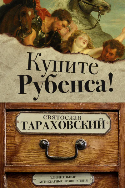 Купите Рубенса