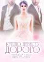 Куплю невесту Дорого