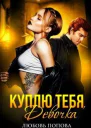 Куплю тебя девочка