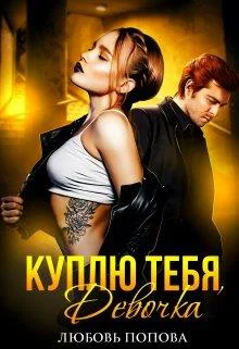 Куплю тебя девочка